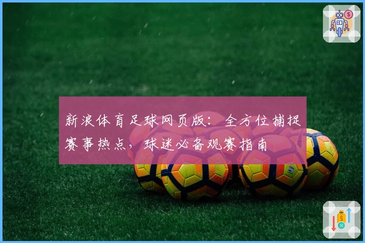 新浪体育足球网页版：全方位捕捉赛事热点，球迷必备观赛指南