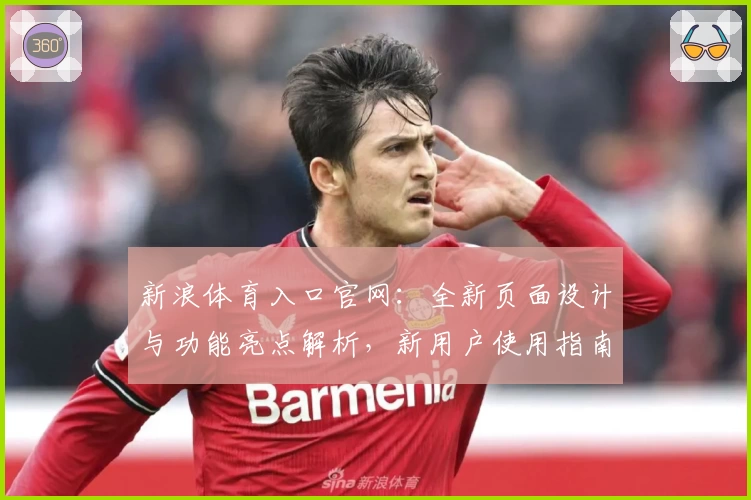 新浪体育入口官网：全新页面设计与功能亮点解析，新用户使用指南一文掌握