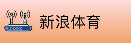 新浪体育 Logo